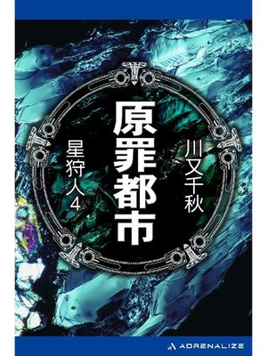cover image of 星狩人(4) 原罪都市: 本編